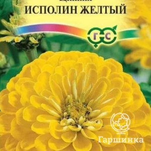 Семена Цинния Исполин желтый 0,3 г DH ЦП Гавриш