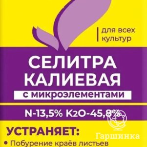 

Селитра калиевая (нитрат калия) с микроэлементами