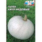 Семена Тыква Ажур медовый, 1гр