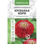 Семена Цинния изящная Кровавая Мэри