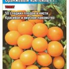 Семена Томат Оранжевый коктейль F1 15шт черри-томат