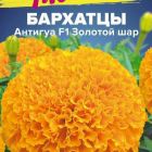 Семена Бархатцы Антигуа Золотой шар 5шт ЦП