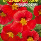 Семена Настурция Красный мрамор ц.п. 6 шт