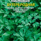 Семена Петрушка листовая Бутербродная, 2 гр, Плазменные семена