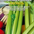 Семена Сельдерей черешковый и листовой Паскаль, 0,5 гр, Плазменные семена