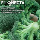 Семена Капуста брокколи Фиеста F1