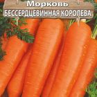 Семена Морковь Бессердцевидная королева