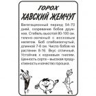 Семена Горох Хавский Жемчуг 10гр БП