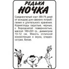 Семена Редька Ночка 1гр ЦП