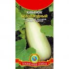 Семена Кабачок Белоплодный ц.п. 11 шт