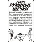 Семена Редис Румяные Щечки 2гр БП