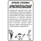 Семена Брюква Красносельская 1гр БП