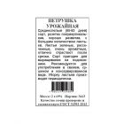 Семена Петрушка Урожайная б.п. 2 гр