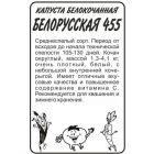 Семена Капуста Белорусская 455 0,5гр  БП