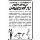 Семена Капуста Номер первый Грибовский 147  0,5гр  БП