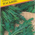 Семена Рукола дикая "Пасьянс" 0,5 гр, Престиж