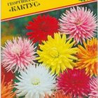 Семена Георгина изменчивая "Кактус" 20 шт, Престиж