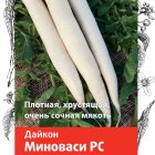 Семена Дайкон Миноваси РС 1, Поиск