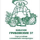 Семена Кабачок Грибовские 37 2, Поиск