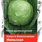 Семена Капуста белокочанная Июньская 0,5, Поиск