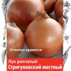 Семена Лук репчатый Стригуновский местный 1, Поиск