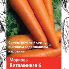 Семена Морковь Витаминная 6 (А) 2, Поиск