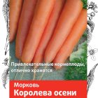 Семена Морковь Королева осени 2, Поиск