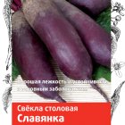 Семена Свекла столовая Славянка (А) 3, Поиск