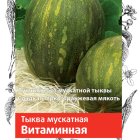 Семена Тыква мускатная Витаминная 3, Поиск