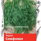 Семена Укроп Симфония 3, Поиск