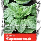 Семена Шпинат Жирнолистный 3, Поиск