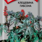 Семена Клещевина Гибсона . 2, Поиск