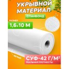 Спанбонд укрывной материал белый «Удачный сезон» СУФ-42 г/м²