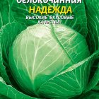 Семена Капуста б/к Надежда, 0,45 гр, Плазменные семена