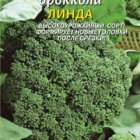 Семена Капуста брокколи Линда, 0,3 гр, Плазменные семена