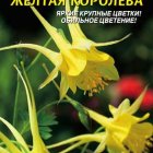 Семена Аквилегия Жёлтая королева, 0,05 гр, Плазменные семена