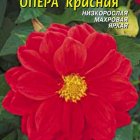 Семена Георгина Опера Красный, 10 шт, Плазменные семена