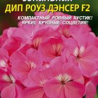 Семена Пеларгония зональная Дип роуз Дэнсер F2, 3 шт, Плазменные семена