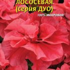 Семена Петуния F1 (серия Дуо) Лососевая, 10 драже в пробирке, Плазменные семена