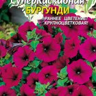 Семена Петуния F1 Суперкаскадная Бургунди, 10драже в пробирке, Плазменные семена