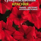 Семена Петуния F1 Суперкаскадная Красная, 10драже в пробирке, Плазменные семена