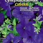 Семена Петуния F1 Суперкаскадная Синяя, 10драже в пробирке, Плазменные семена