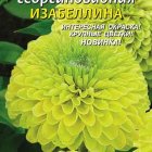 Семена Цинния георгиновидная Изабеллина, 0,3 гр, Плазменные семена