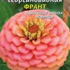 Семена Цинния георгиновидная Франт, 0,3 гр, Плазменные семена