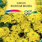 Семена Алиссум Золотая волна скальный, 0,1 г, Альпийская горка