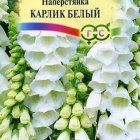 Семена Наперстянка Карлик белый, 0,05 Н9