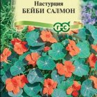 Семена Настурция Бейби салмон 1,0 г, ц/п