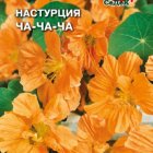 Семена Настурция Ча-ча-ча, низкорослая ц/п, 0,5г