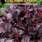 Семена Базилик Красный Рубин, 0,15 гр, Плазменные семена