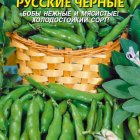 Семена Бобы Русские чёрные 6 шт, Плазменные семена